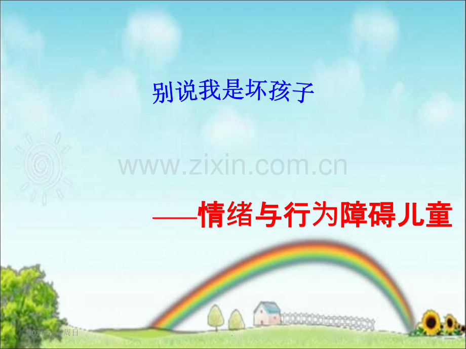 情绪行为障碍.ppt_第1页