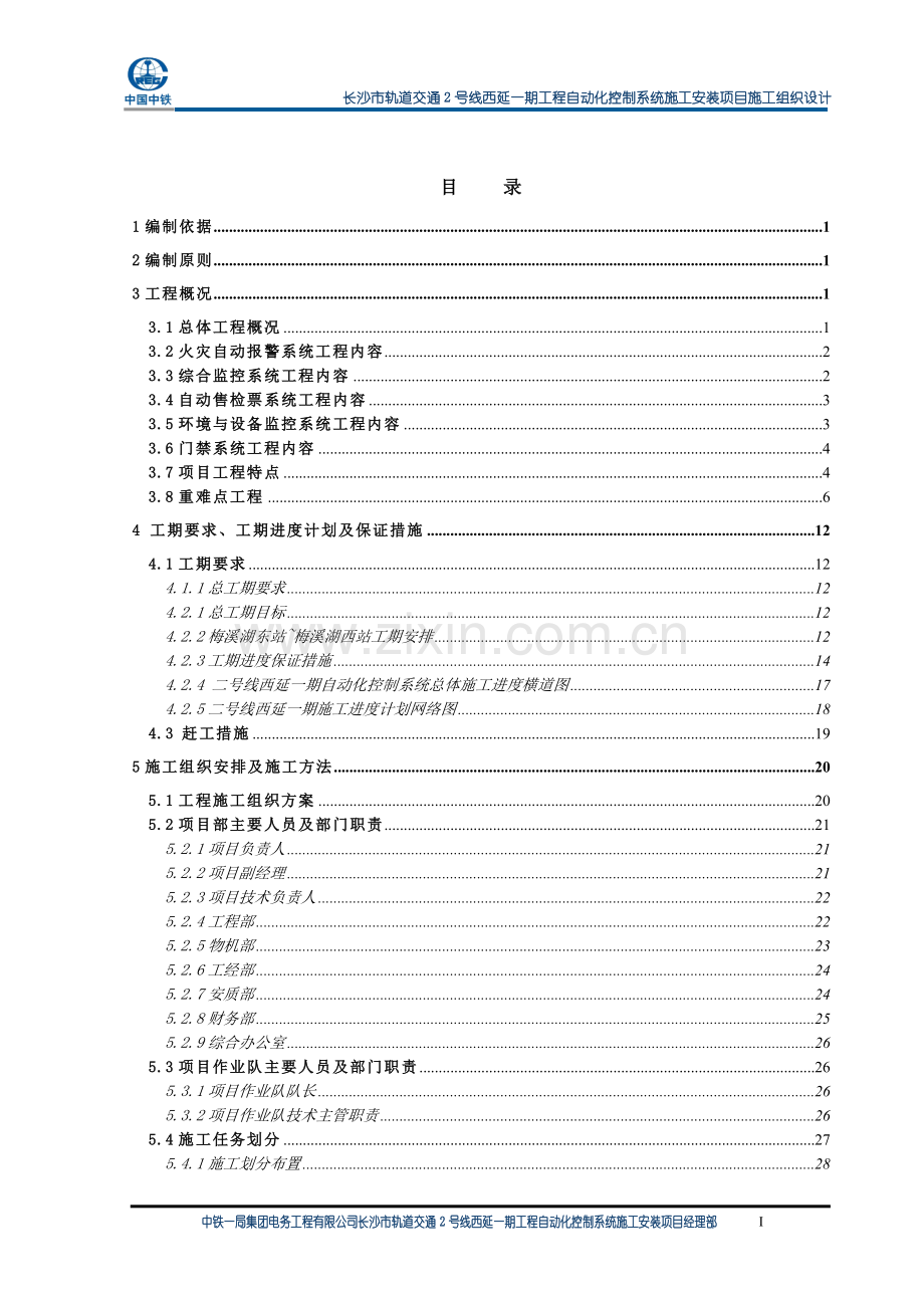 毕业论文长沙市轨道交通2号线西延一期工程自动化控制系统施工安装项目施工组织设计.doc_第1页