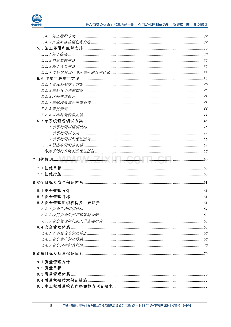 毕业论文长沙市轨道交通2号线西延一期工程自动化控制系统施工安装项目施工组织设计.doc_第2页