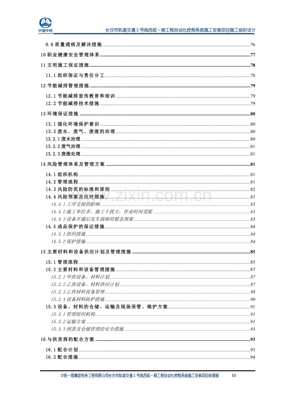 毕业论文长沙市轨道交通2号线西延一期工程自动化控制系统施工安装项目施工组织设计.doc_第3页