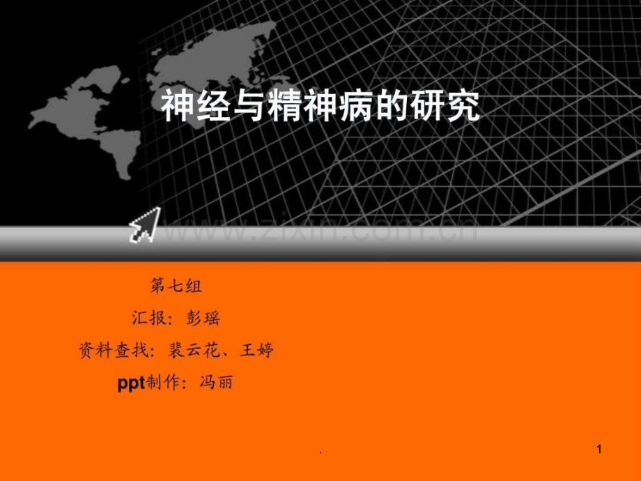 神经与精神病的研究ppt课件.ppt_第1页