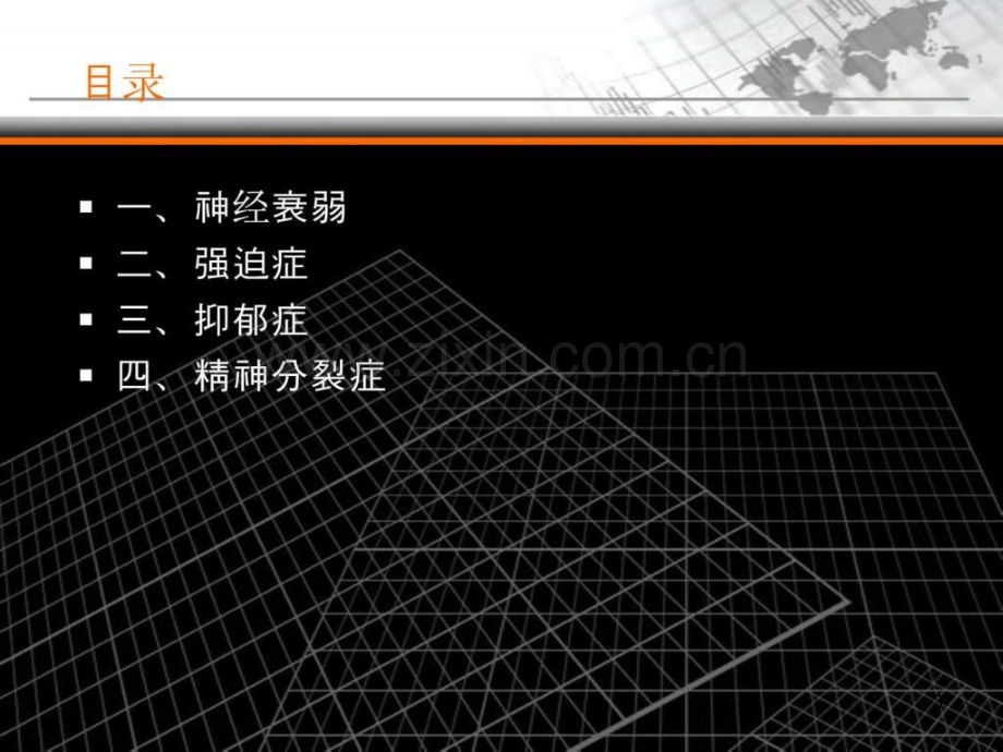 神经与精神病的研究ppt课件.ppt_第3页