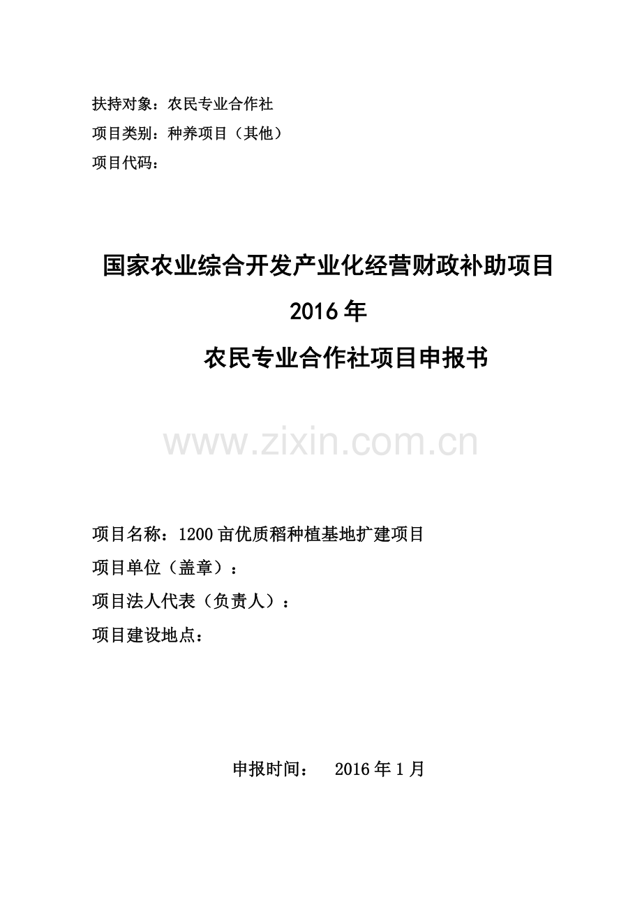 1200亩优质稻种植基地扩建项目农业综合开发财政补贴资金申请报告.doc_第1页