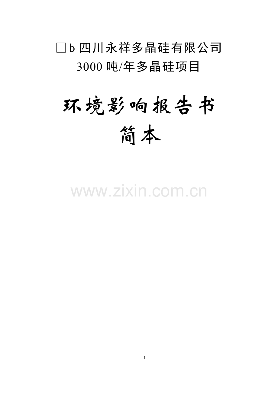 年产3000吨多晶硅项目可行性研究报告书1.doc_第1页