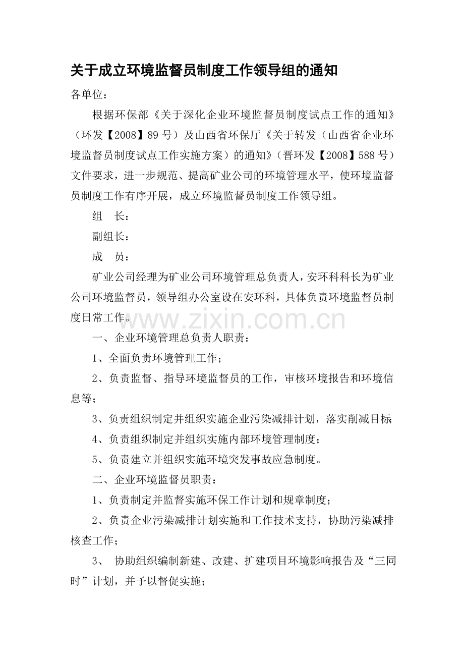 关于成立环境监督员制度工作领导组的通知.doc_第1页