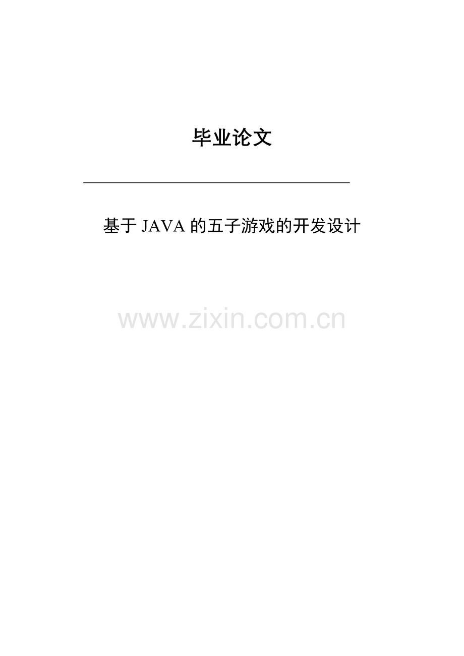 基于java的五子游戏的开发设计本科论文.doc_第1页