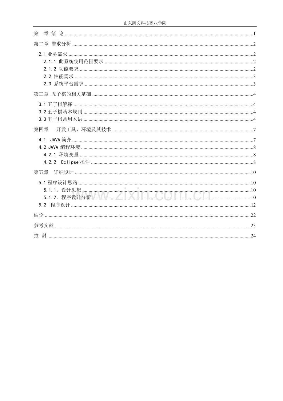 基于java的五子游戏的开发设计本科论文.doc_第3页