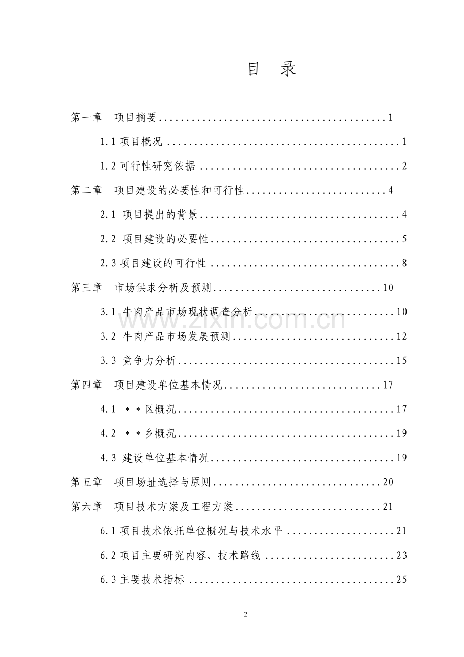 肉兔标准化养殖小区产业化建设项目可行性研究报告.doc_第2页