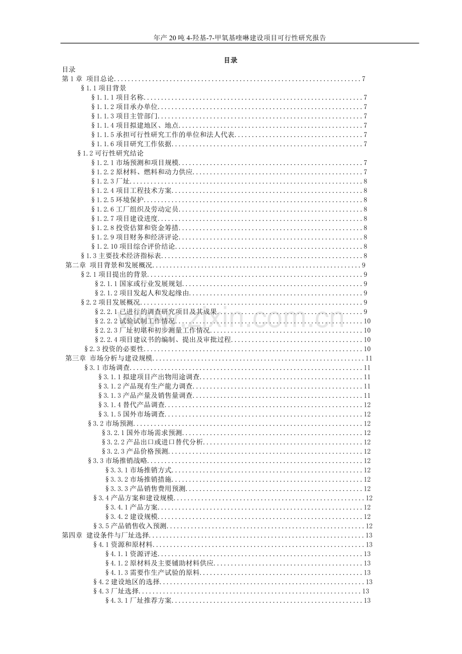 年产20吨4羟基7甲氧基喹啉项目建设可行性研究报告.doc_第2页