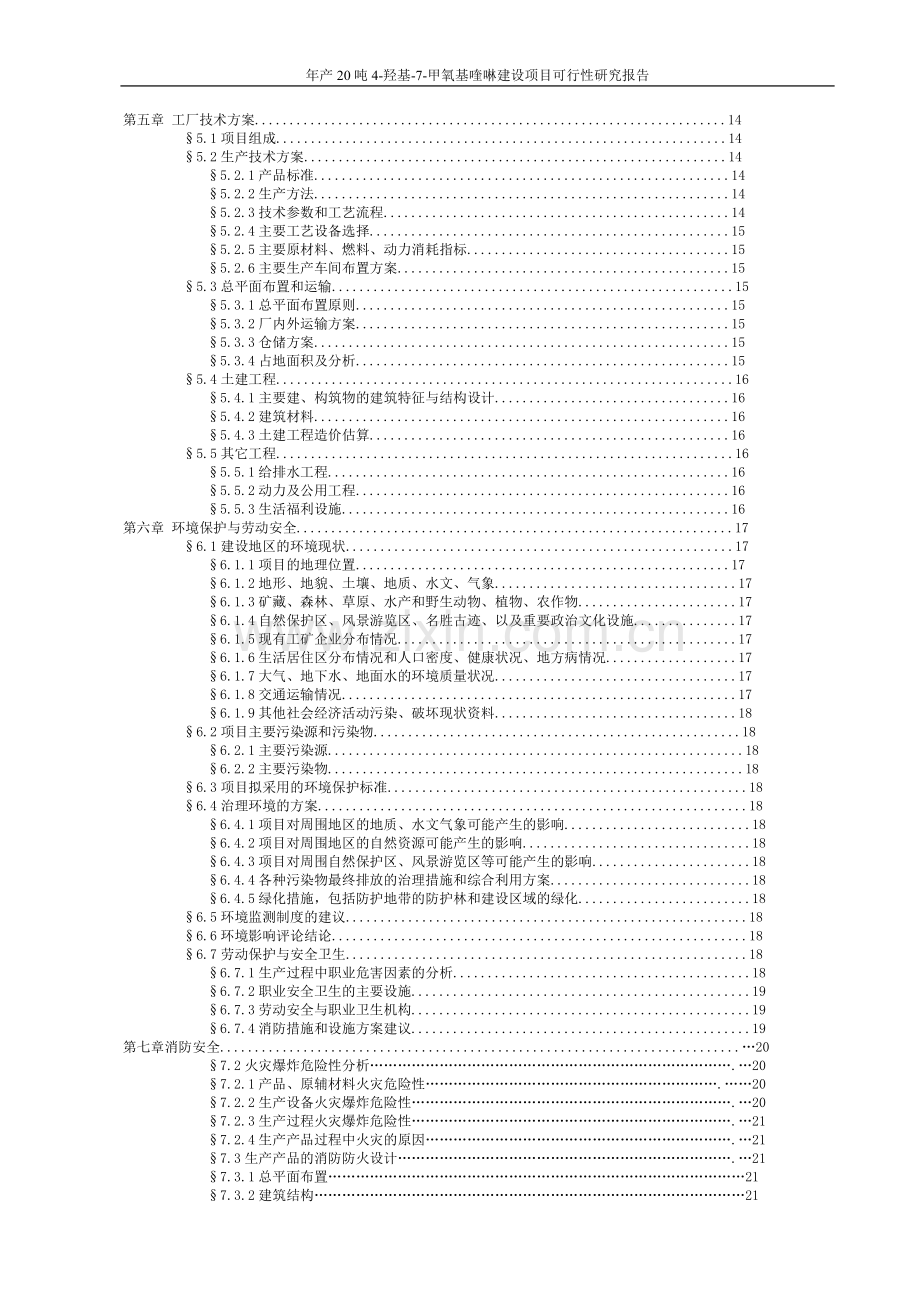 年产20吨4羟基7甲氧基喹啉项目建设可行性研究报告.doc_第3页