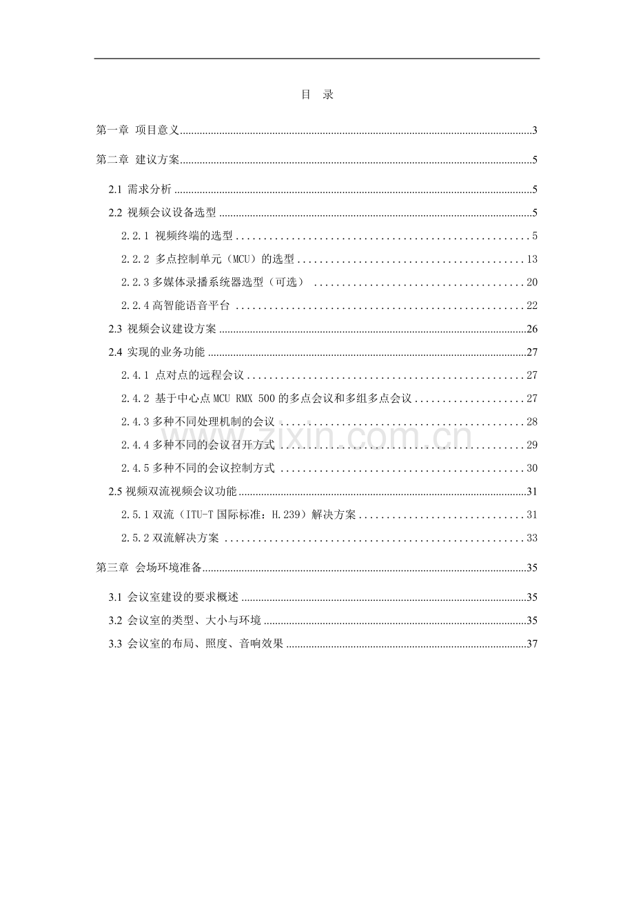 酒店多功能会议室建议方案.doc_第2页