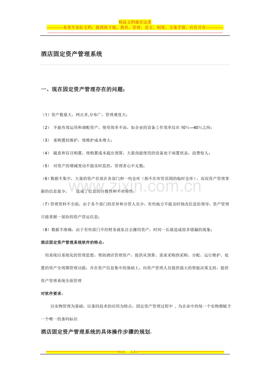 酒店固定资产管理系统.doc_第1页