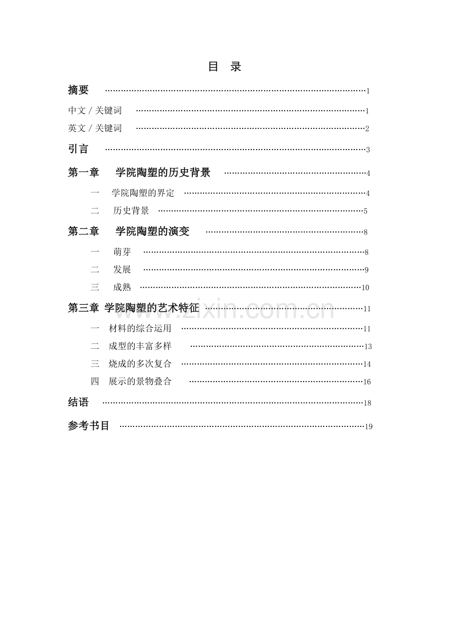 中国当代学院陶塑探究.doc_第1页