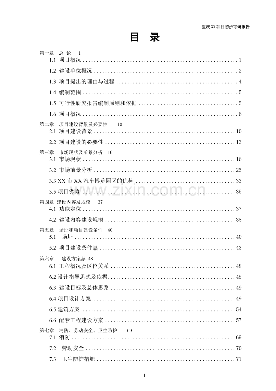 重庆某康复中心(初步)项目可行性研究报告.doc_第2页