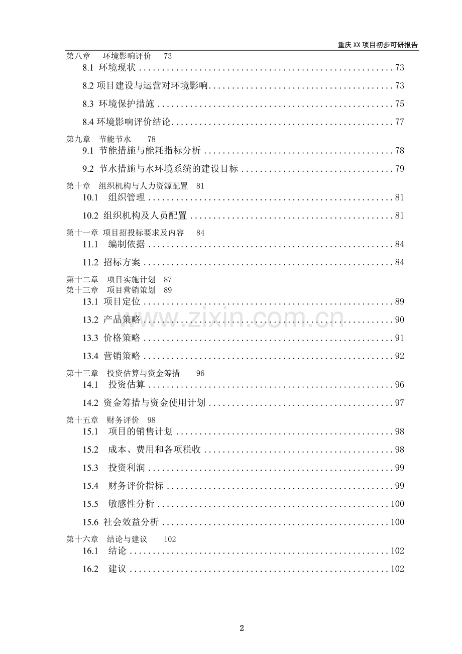 重庆某康复中心(初步)项目可行性研究报告.doc_第3页