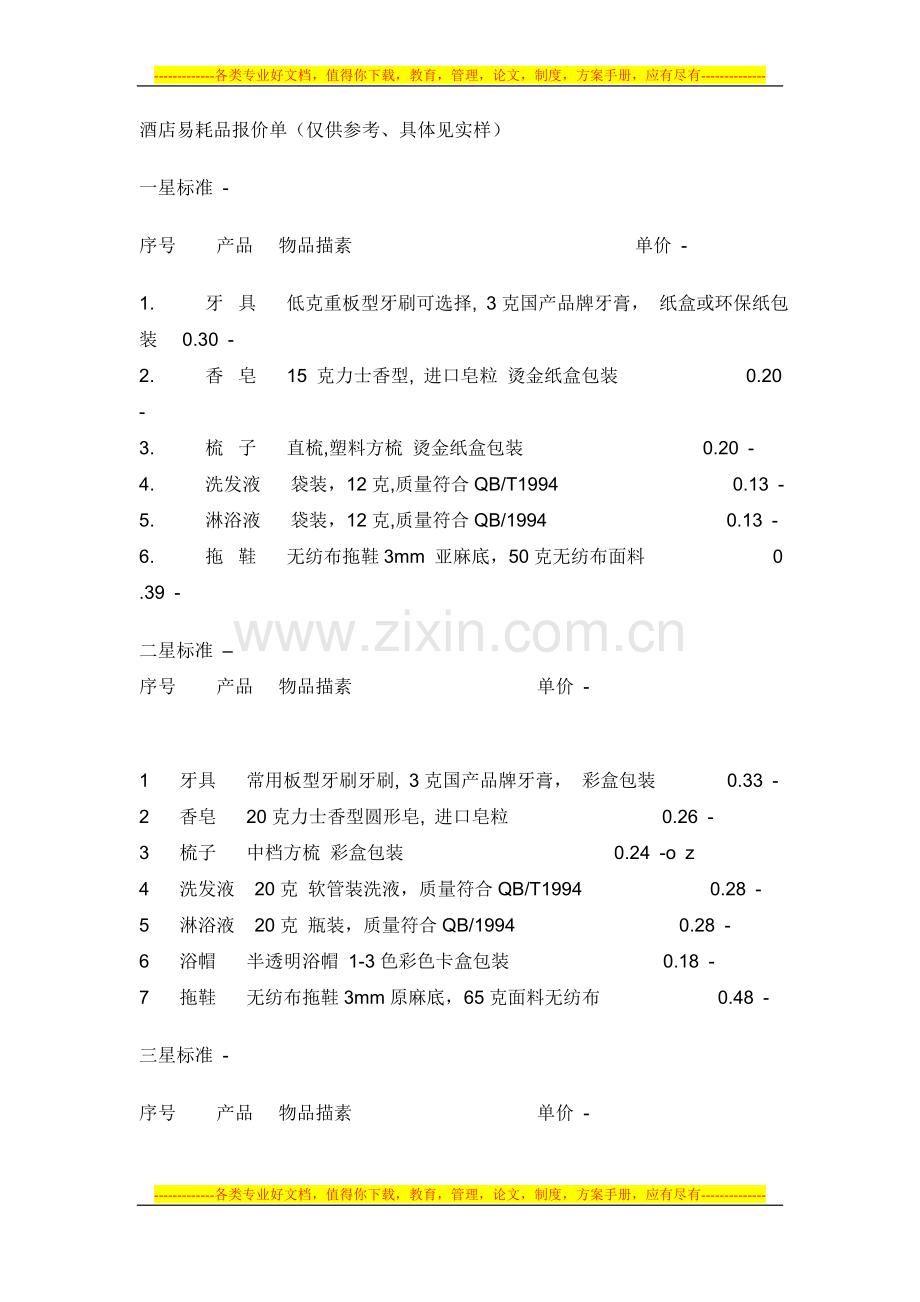 酒店易耗品报价单.doc_第1页