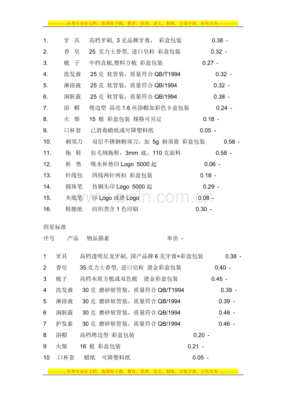 酒店易耗品报价单.doc_第2页