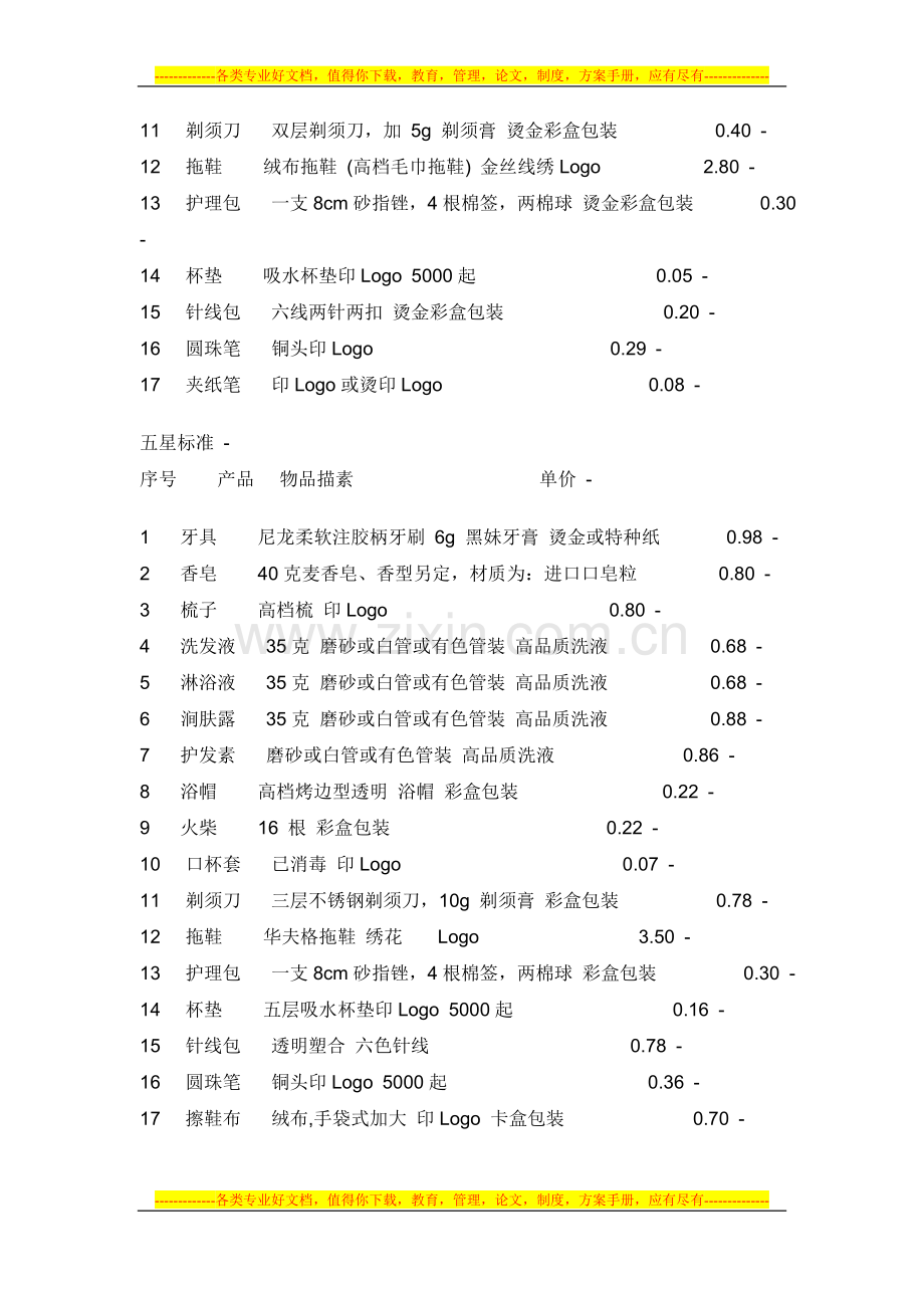 酒店易耗品报价单.doc_第3页