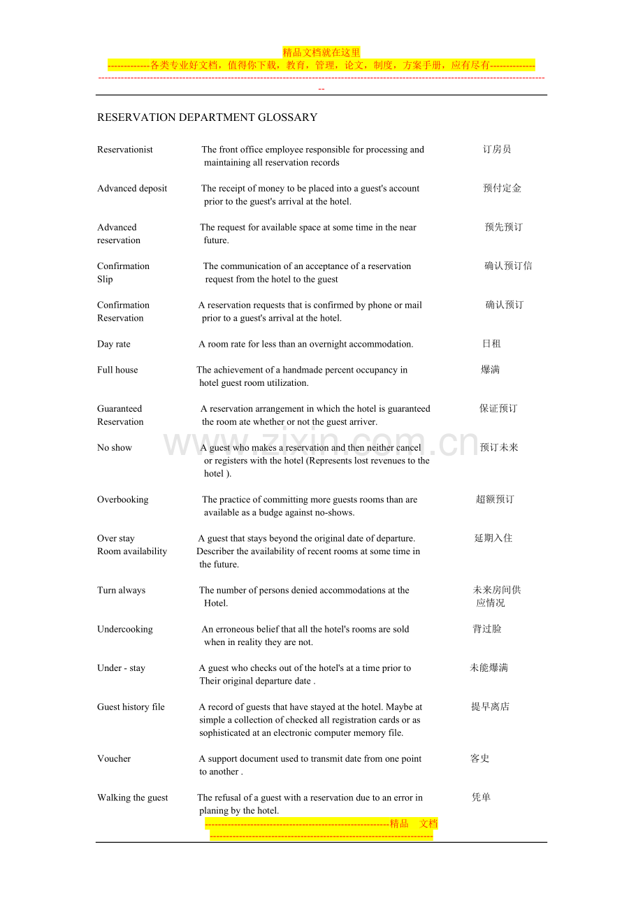 高星级酒店术语中英文对照.doc_第1页