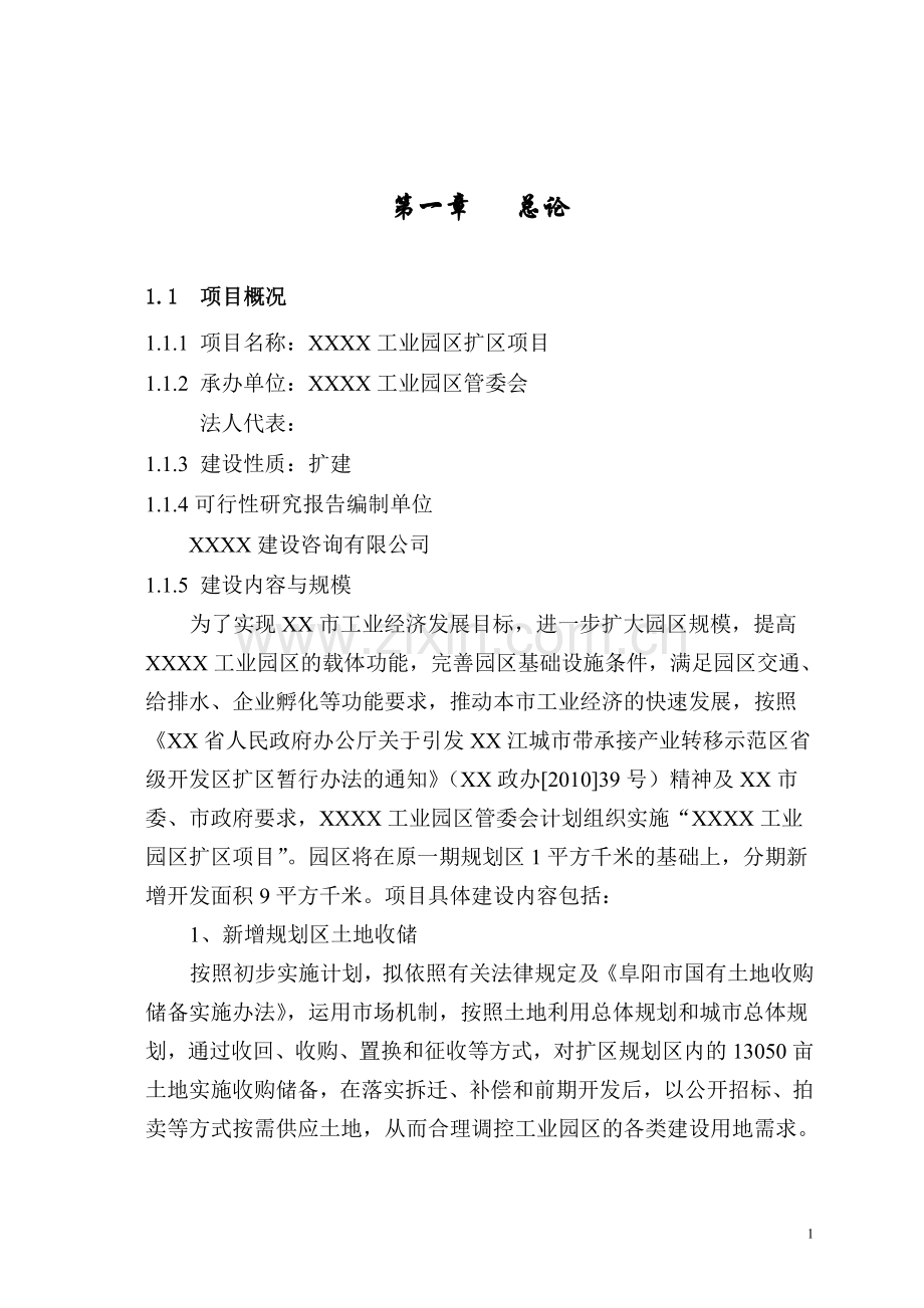 工业园区扩区项目可行性研究报告.doc_第1页