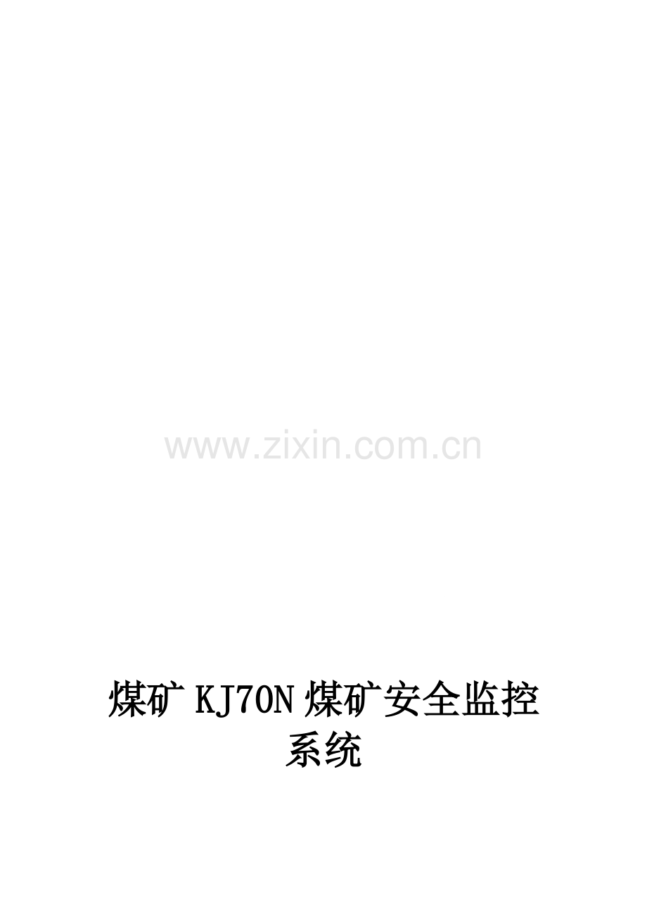 KJ70N煤矿安全监控系统方案.doc_第1页