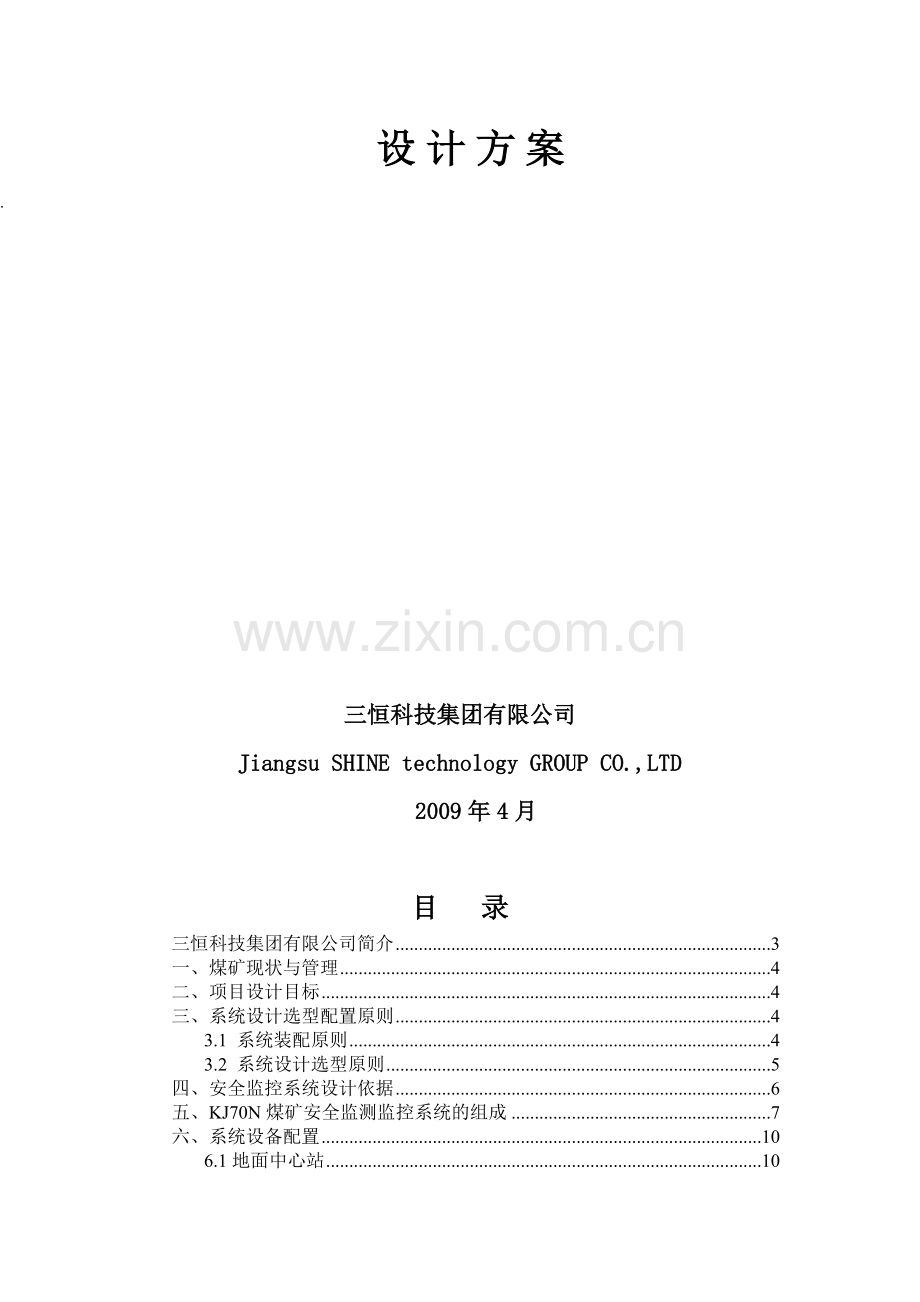 KJ70N煤矿安全监控系统方案.doc_第2页