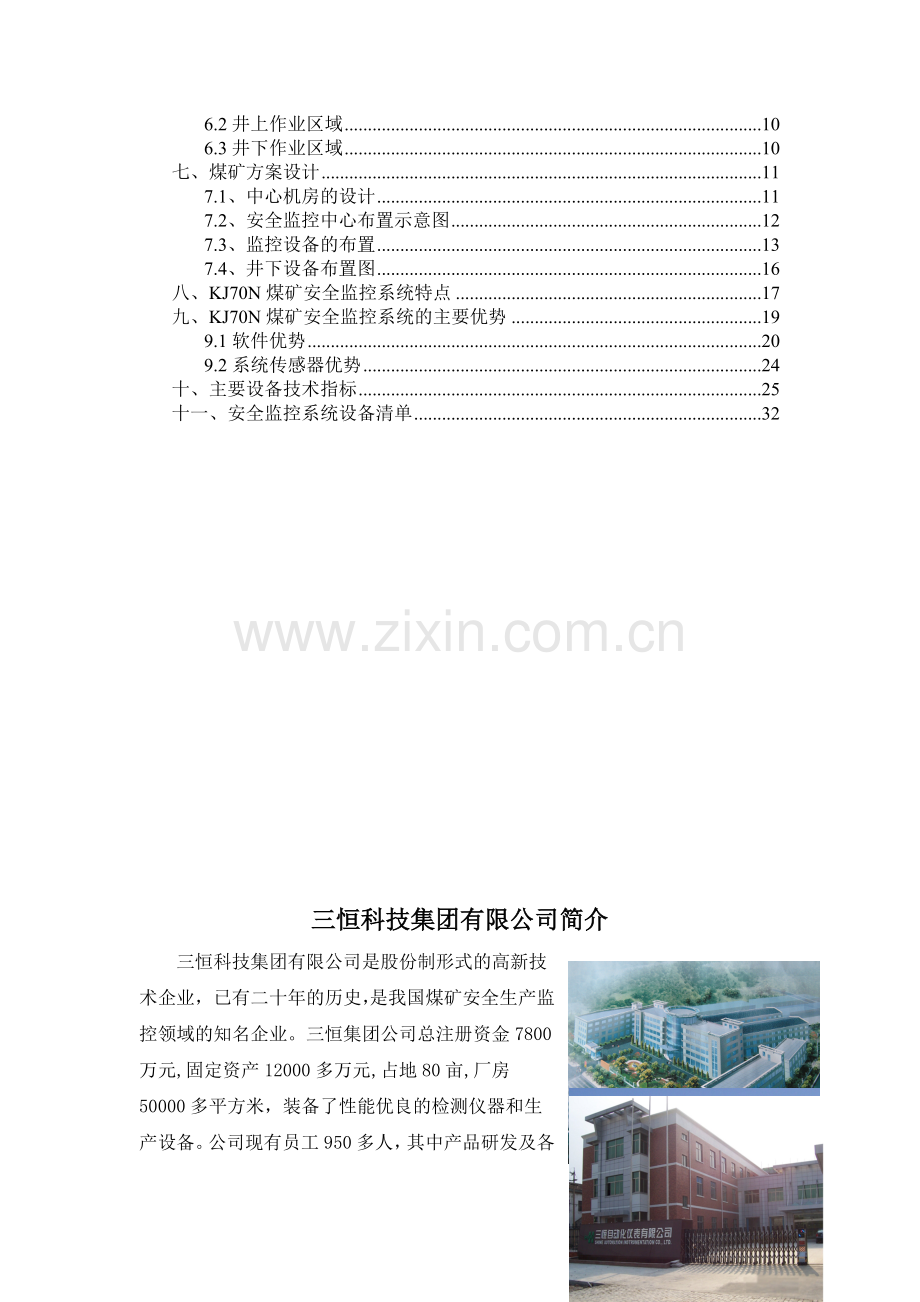 KJ70N煤矿安全监控系统方案.doc_第3页