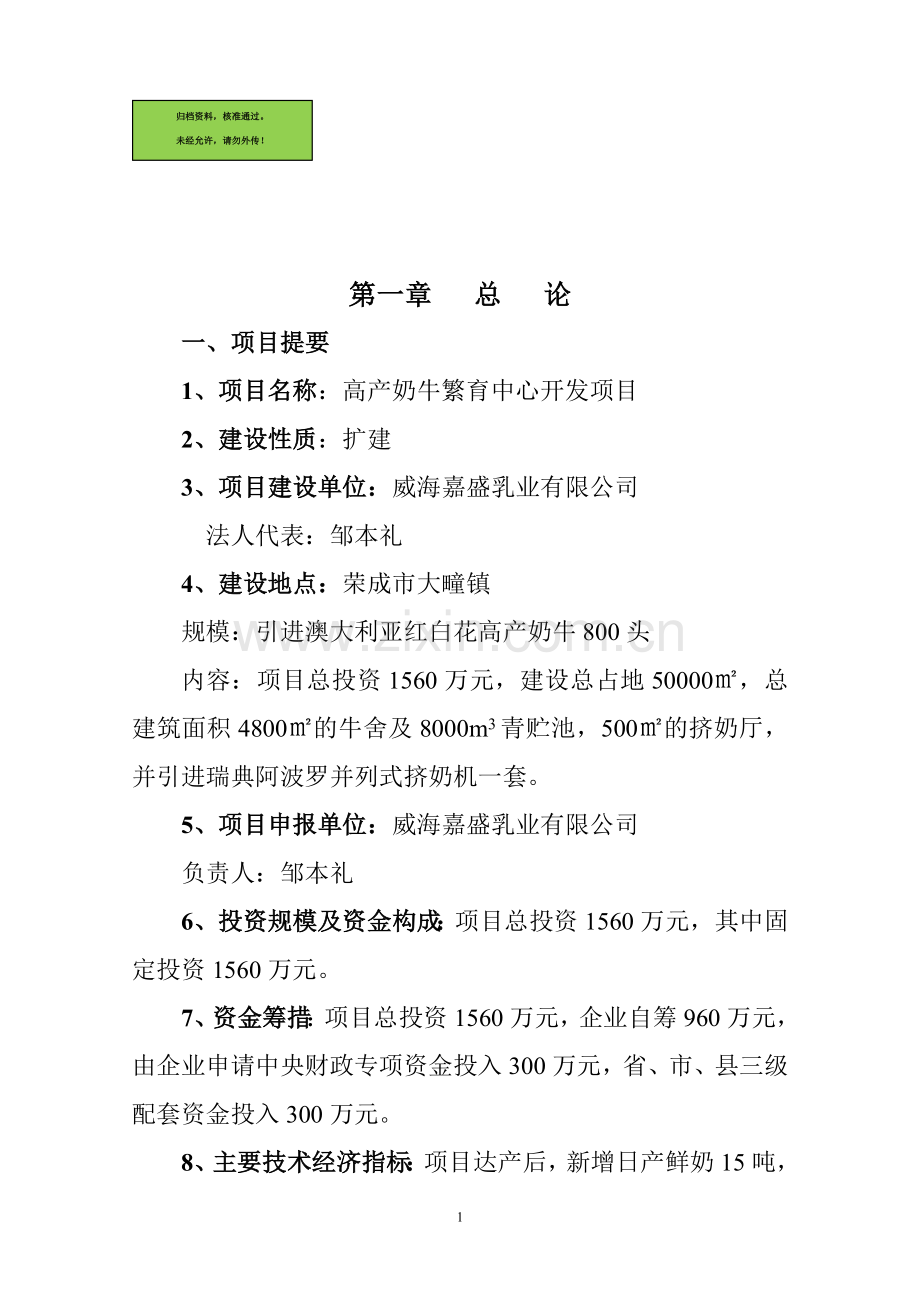 高产奶牛繁育中心开发项目建设可行性研究报告.doc_第1页