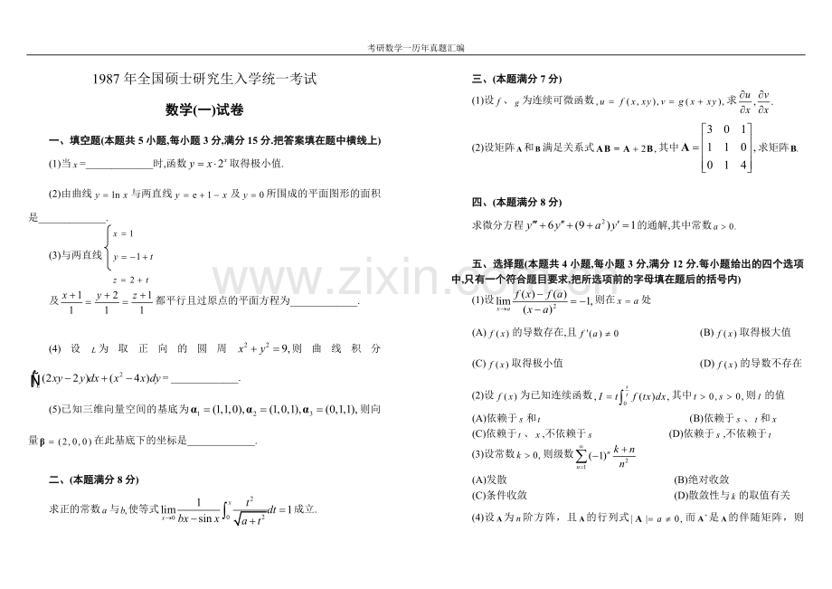 试卷、试题—--考研数学一历年真题汇编全集集19872013.doc_第1页