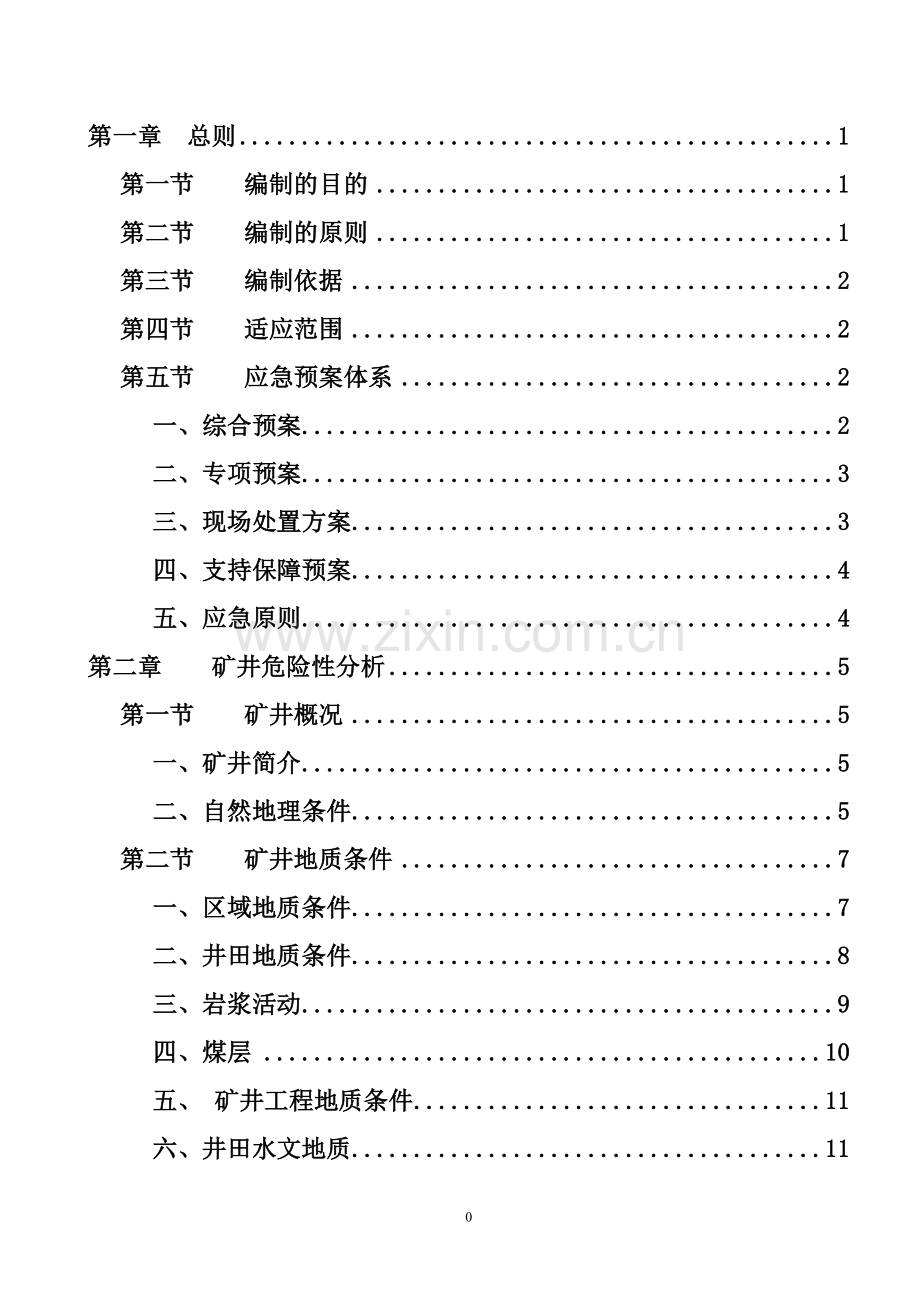 永兴煤矿应急救援预案预案(应急).doc_第2页