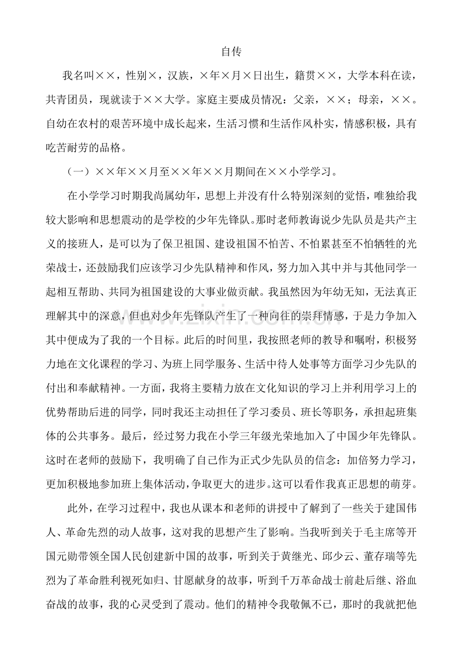 大学生入党自传(8000字).doc_第1页