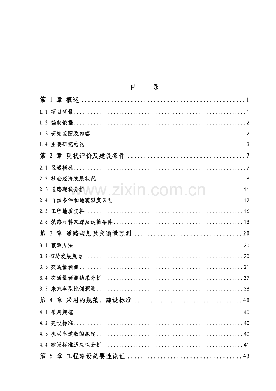 外环路新建工程建设投资可行性研究报告书.doc_第1页