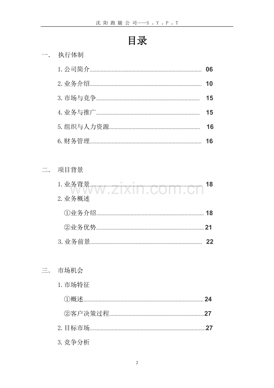 大学生创业计划书——“跑腿”公司.doc_第2页