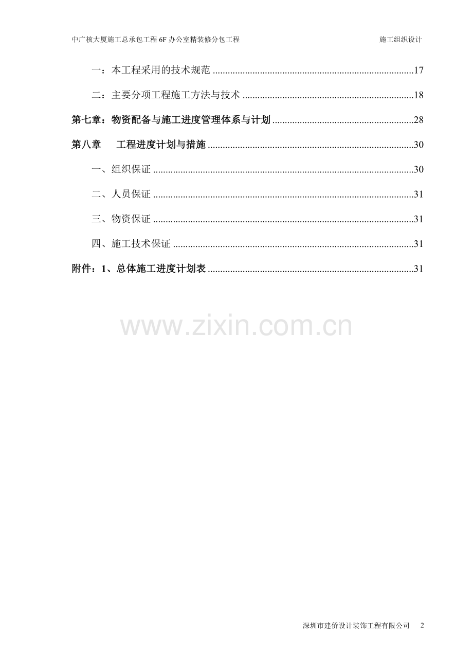 毕业设计-办公室精装修分包工程施工组织设计.doc_第2页