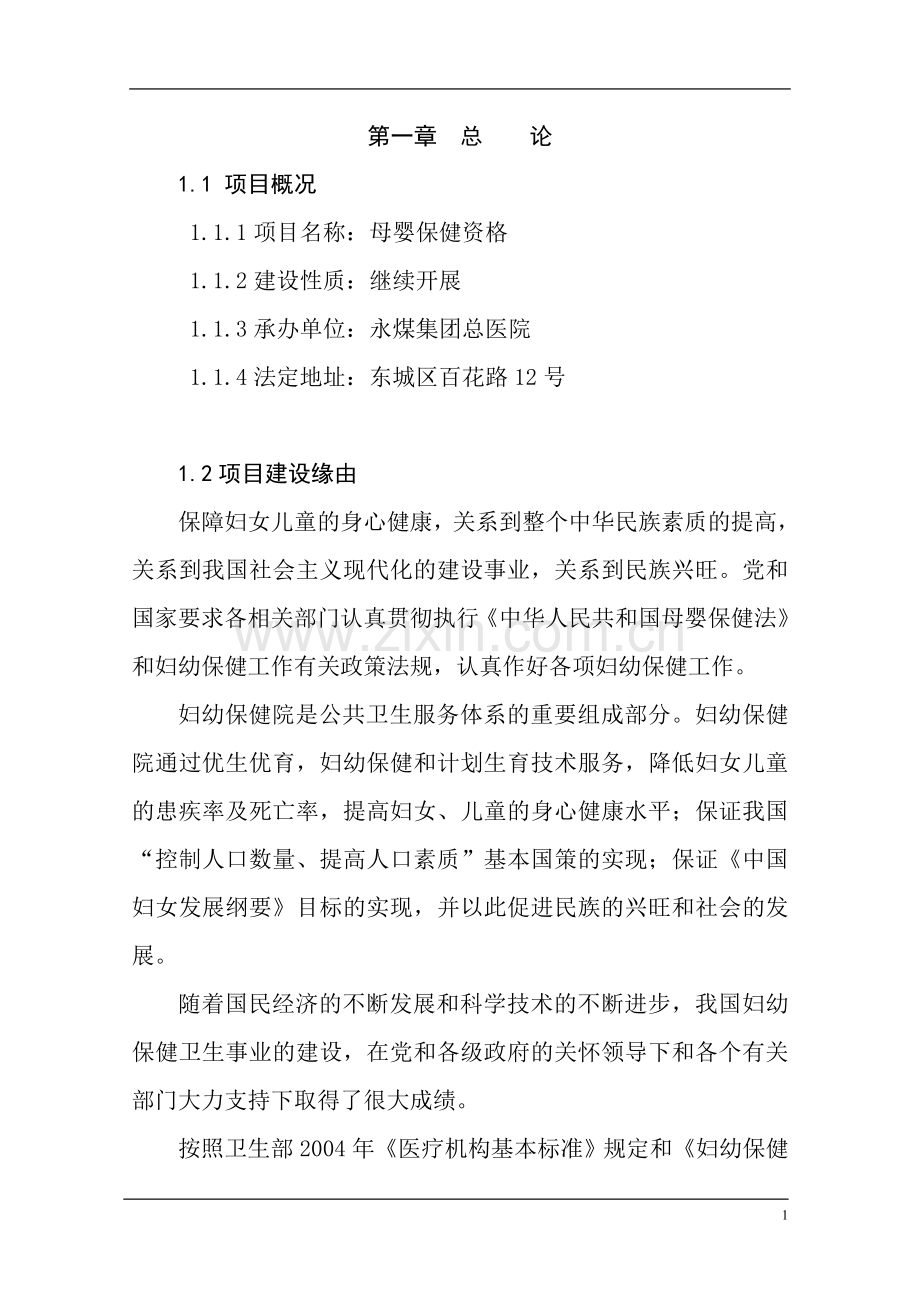 母婴保健资格建设投资可行性分析论证报告.doc_第2页