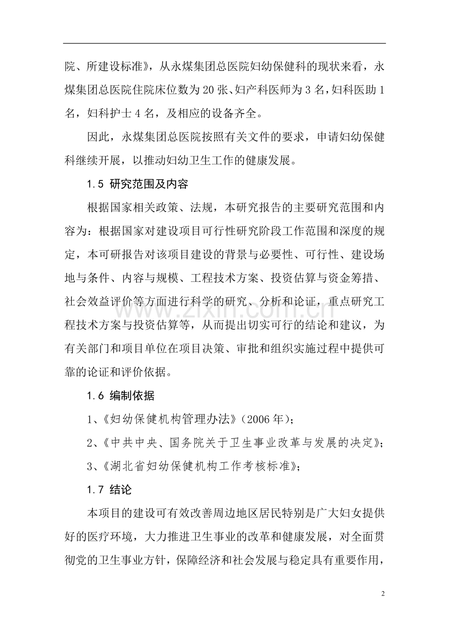 母婴保健资格建设投资可行性分析论证报告.doc_第3页