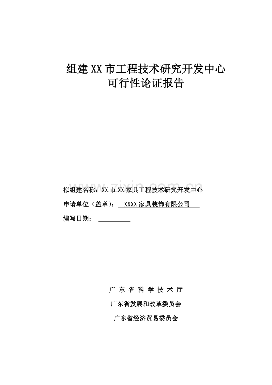 组建某家具工程项目技术研究开发中心可行性研究报告.doc_第1页