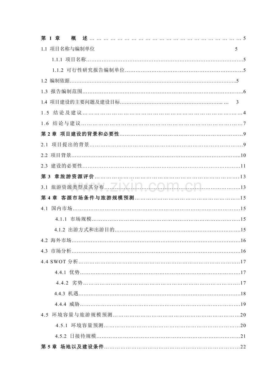 某地区古城景区古整治、基础设施建设项目可行性研究报告书.doc_第1页