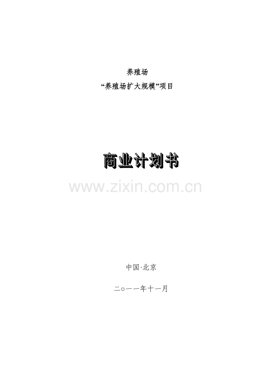 养殖场扩大规模项目商业计划书.doc_第1页