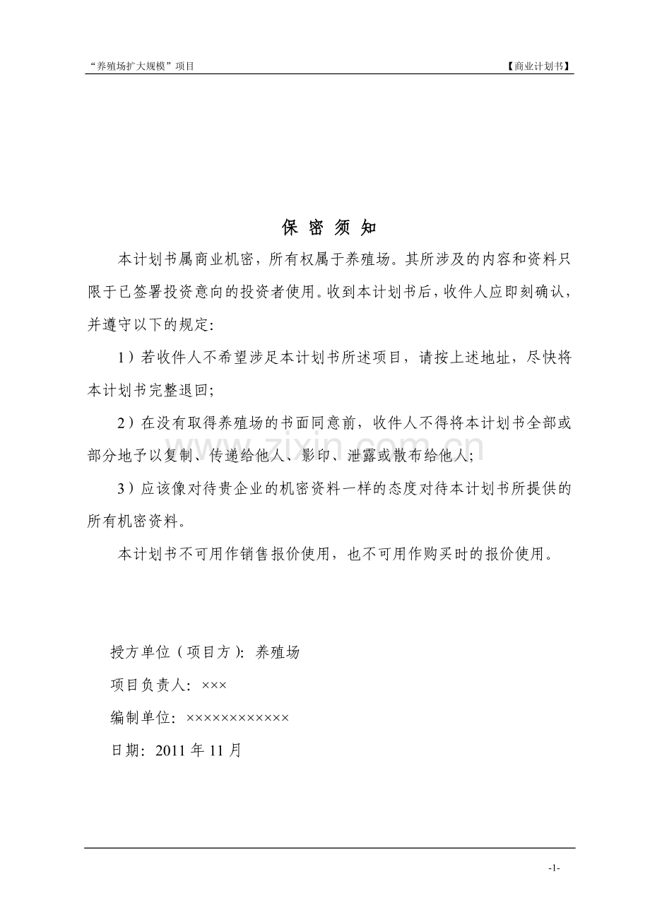 养殖场扩大规模项目商业计划书.doc_第2页