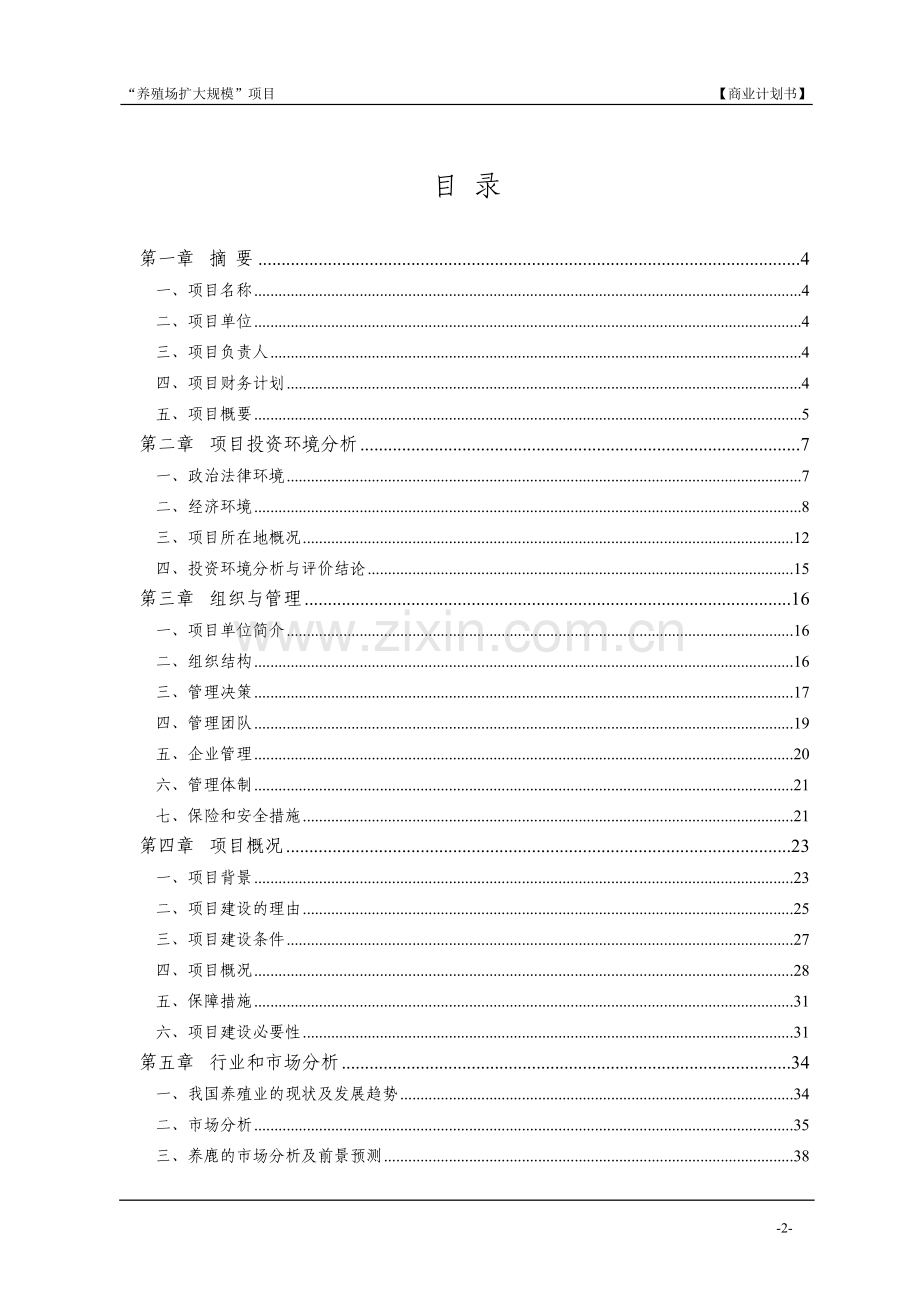 养殖场扩大规模项目商业计划书.doc_第3页