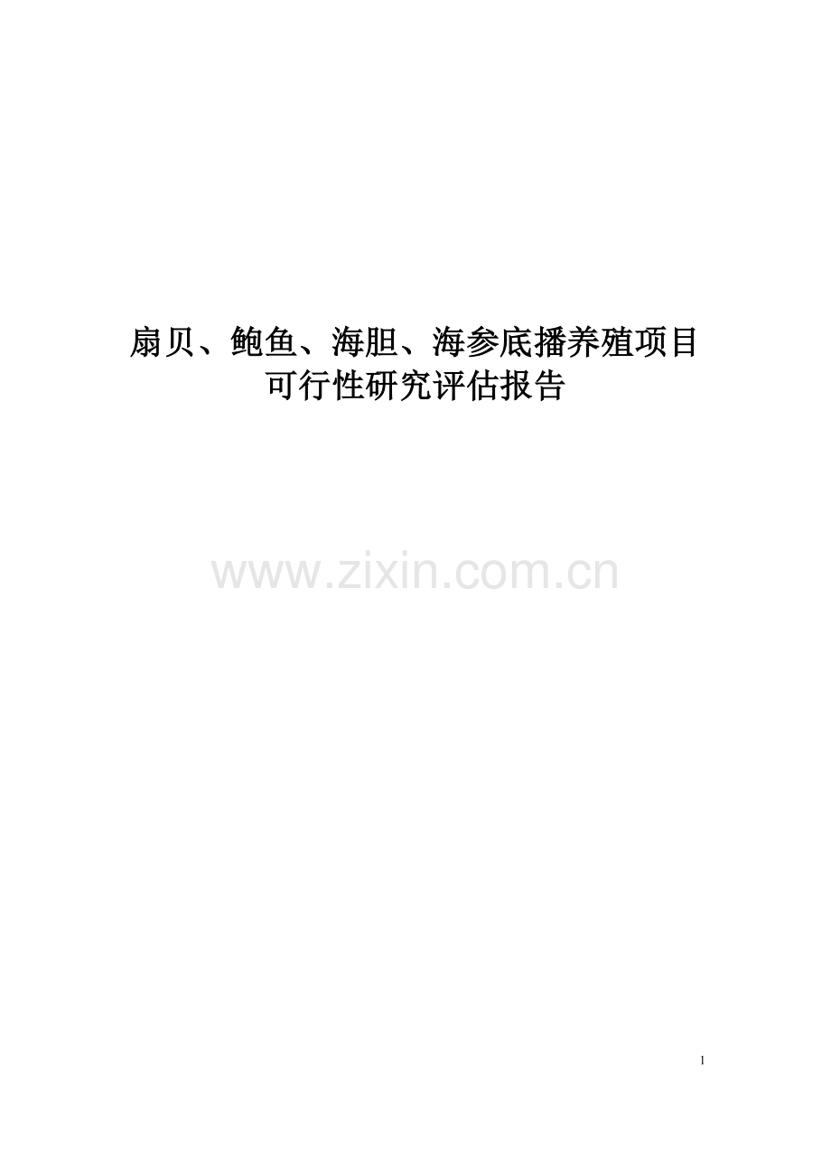 扇贝、鲍鱼、海胆、海参底播养殖项目申请立项可行性研究报告.docx_第1页