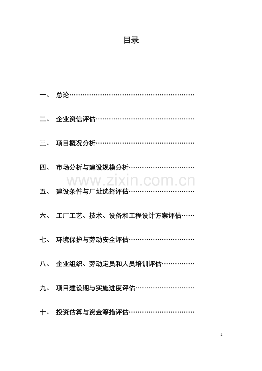 扇贝、鲍鱼、海胆、海参底播养殖项目申请立项可行性研究报告.docx_第2页