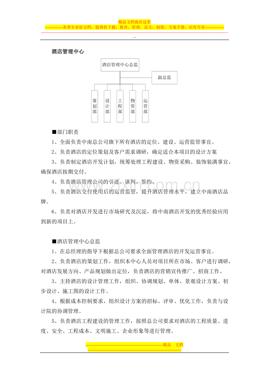 酒店管理中心.docx_第1页