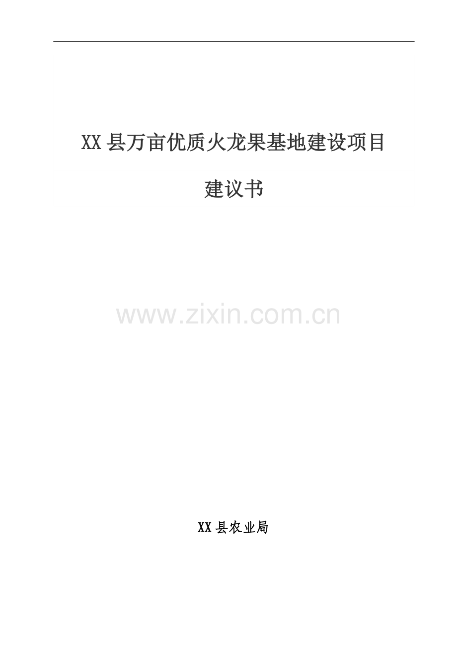 万亩优质火龙果基地建设项目可行性研究报告.doc_第1页