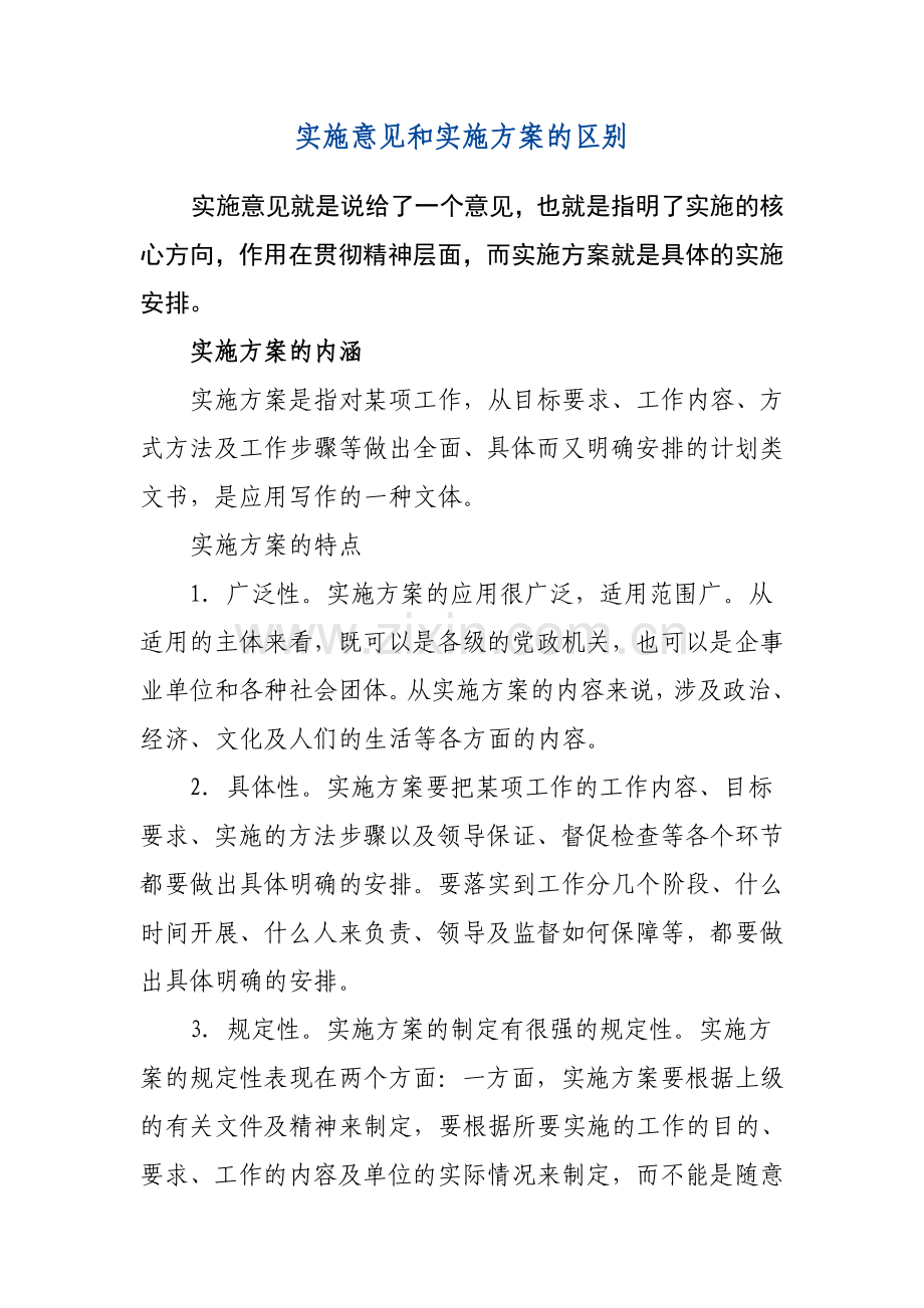 实施意见和实施方案的区别.doc_第1页