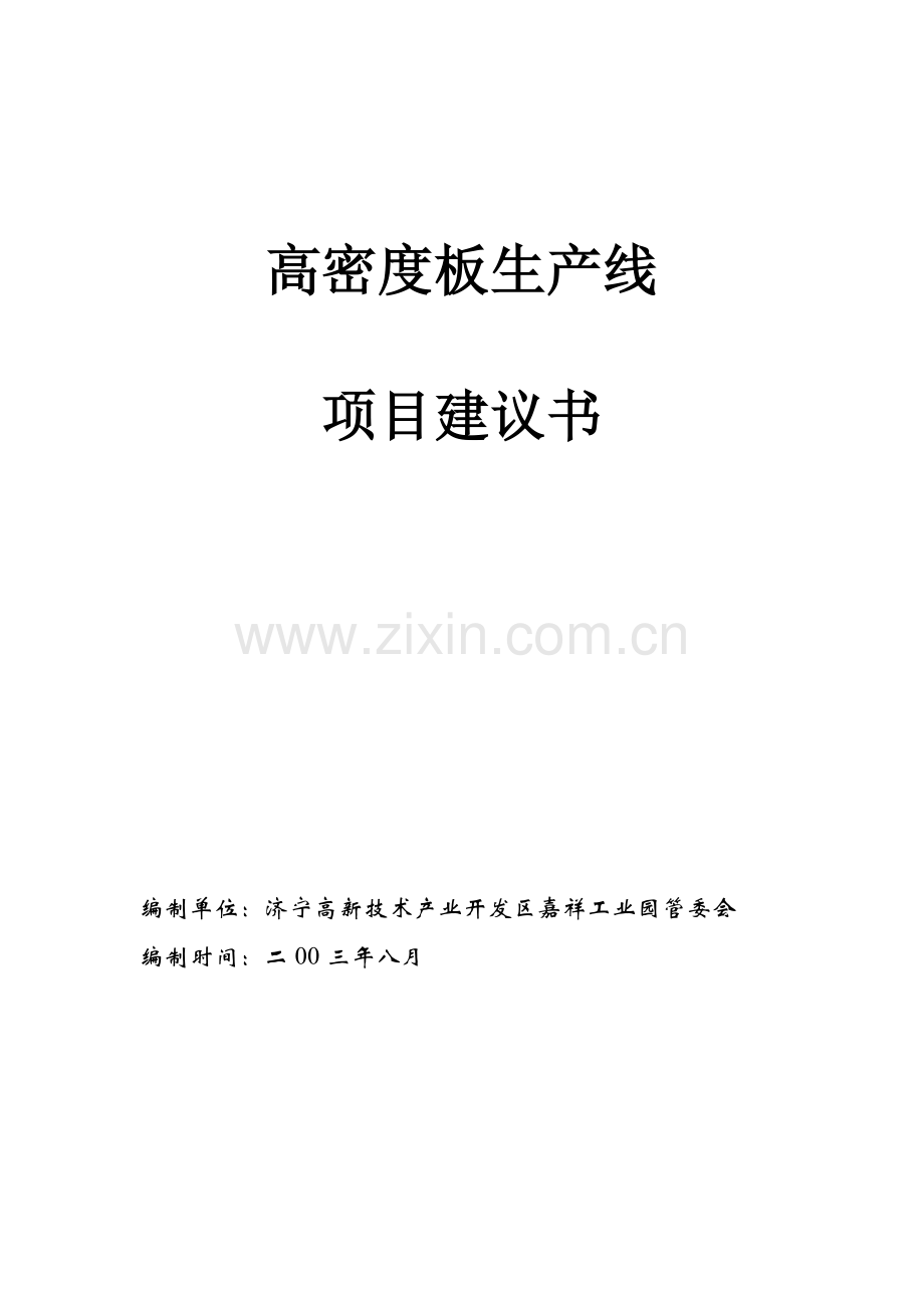 高密度板生产线项目建议书.doc_第1页