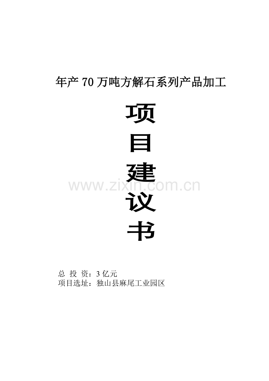 年产70万吨方解石系列产品加工项目申请建设可研报告.doc_第1页