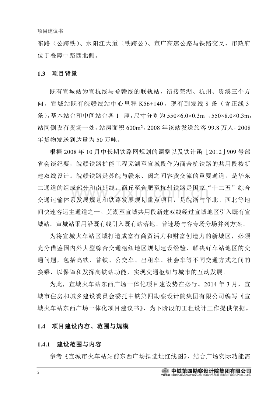 宣城火车站东西广场一体化项目建议书.doc_第2页