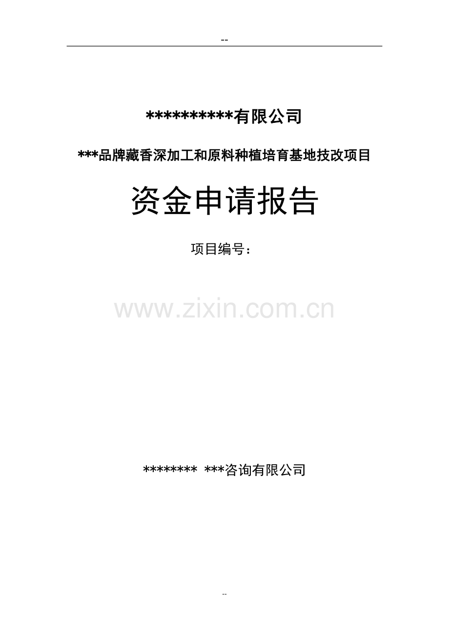 品牌藏香深加工和原料种植培育基地技改项目资金申请报告.doc_第1页